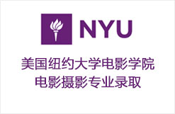 祝贺至领学子被美国纽约大学电影学院电影摄影专业录取