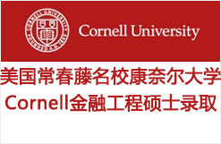 美国常春藤名校康奈尔大学Cornell金融工程硕士录取
