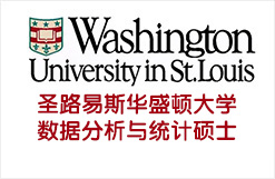 低GPA逆袭美国TOP21圣路易斯华盛顿大学数据分析与统计硕士