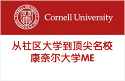 从社区大学到顶尖名校康奈尔大学ME